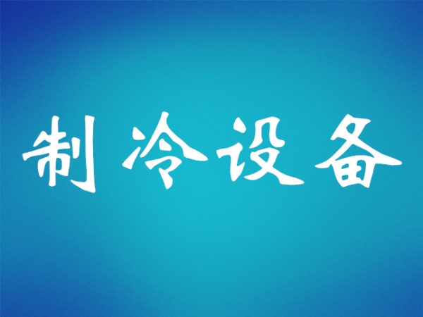 制冷維?；A(chǔ)知識(shí)